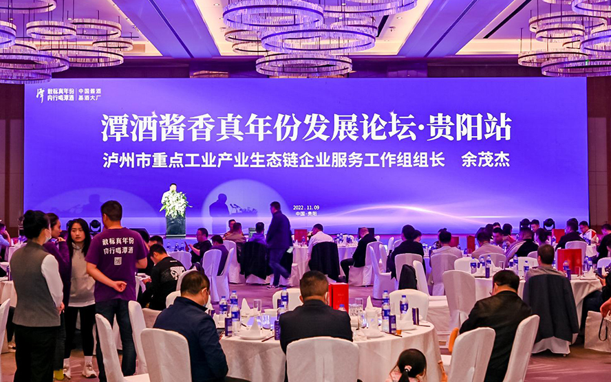 2022奇异果体育app网页版酱香真年份发展论坛·贵阳站